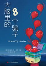 大脑里的8个骗子