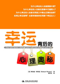 幸运背后的心理奥秘
