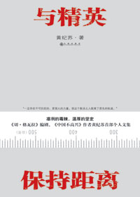 与精英保持距离