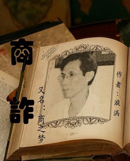 商诈--又名;商之梦