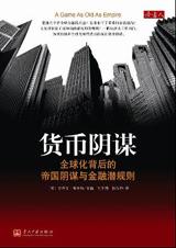 全球化帝国阴谋与金融潜规则