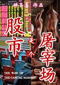 股市是个屠宰场