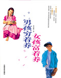 男孩穷着养 女孩富着养