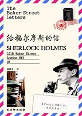 给福尔摩斯的信