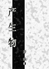 产生物