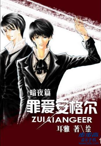 罪爱安格尔·暗夜篇 完结