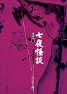 七夜怪谈