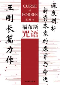 福布斯咒语(上)