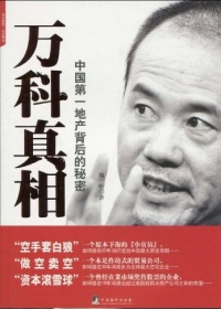 万科真相