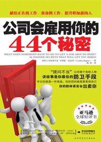 公司会雇用你的44个秘密