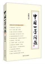 中国一号问题:中国农业农村农民问题的深度解读