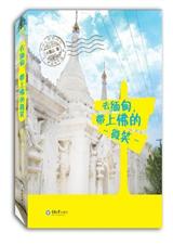 去缅甸,带上佛的微笑