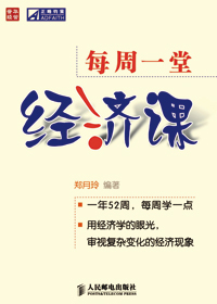 每周一堂经济课