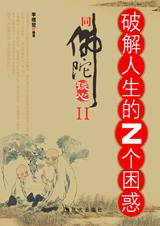 破解人生的N个困惑