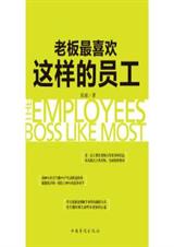 老板最喜欢这样的员工