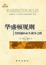 华盛顿规则:美国通向永久战争之路