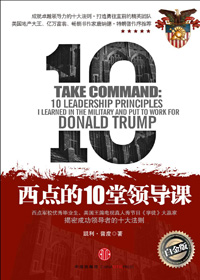 西点的10堂领导课