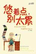 悠着点,别太累