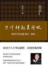 只计耕耘莫问收:厉以宁论文选2011-2014txt下载