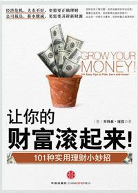 让你的财富滚起来