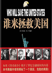 谁来拯救美国