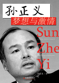 孙正义--梦想与激情
