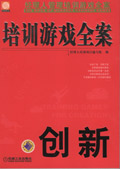 培训游戏全案