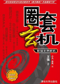 圈子圈套 解码篇:圈套玄机