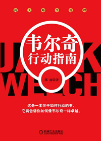 韦尔奇行动指南