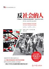 反社会的人:德国当今的两极