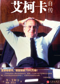 艾柯卡自传