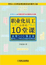职业化员工必修的10堂课