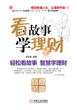 看故事,学理财