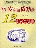 35岁以前成功的12条黄金法则