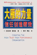 信任创造绩效:大雁的力量txt下载