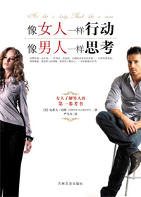 像女人一样行动,像男人一样思考