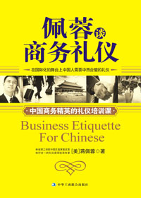 佩蓉谈商务礼仪