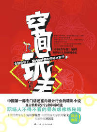 装修设计行业潜规则:空间玩主txt下载