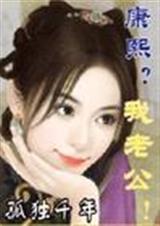 清穿之康熙?我老公!