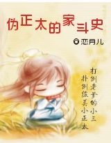 伪正太的家斗史