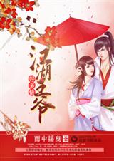 江湖王爷好多情