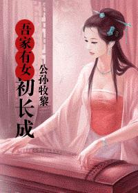 吾家有女初长成