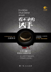 破解高智商犯罪:看不见的凶手