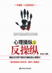 心理操纵与反操纵