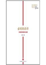 必要的改革:中国改革的路径和选择txt下载