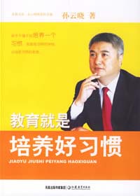 教育就是培养好习惯