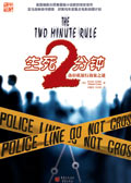 生死两分钟