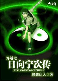 火影 穿越之日向宁次传