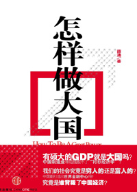 怎样做大国