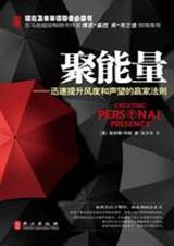 聚能量:迅速提升风度和声望的赢家法则